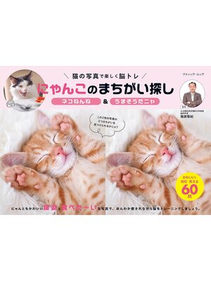 cover image of にゃんこのまちがい探し ネコねんね＆うまそうだニャ